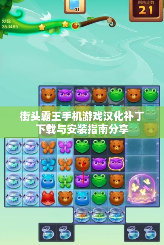 街头霸王手机游戏汉化补丁下载与安装指南分享