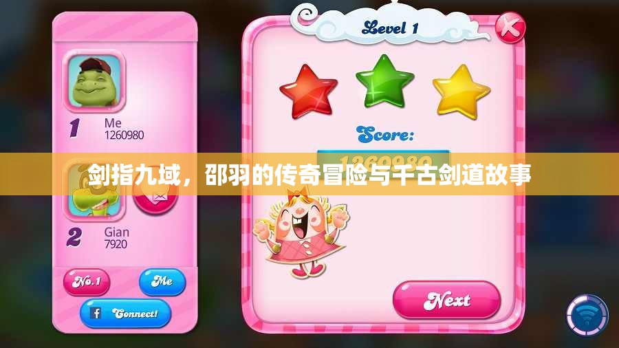 剑指九域，邵羽的传奇冒险与千古剑道故事