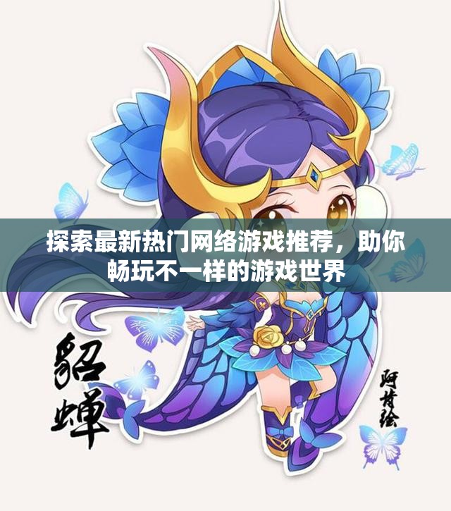 探索最新热门网络游戏推荐，助你畅玩不一样的游戏世界