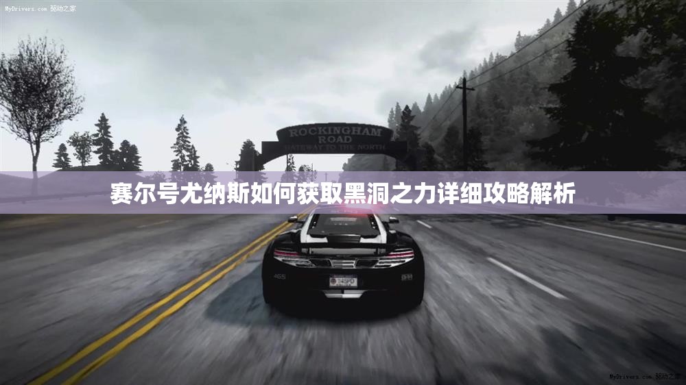 赛尔号尤纳斯如何获取黑洞之力详细攻略解析