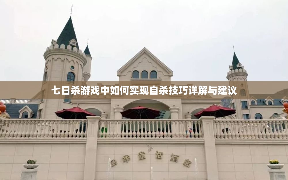 七日杀游戏中如何实现自杀技巧详解与建议