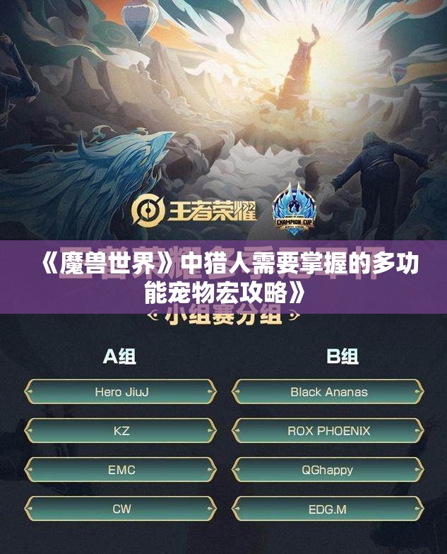 《魔兽世界》中猎人需要掌握的多功能宠物宏攻略》