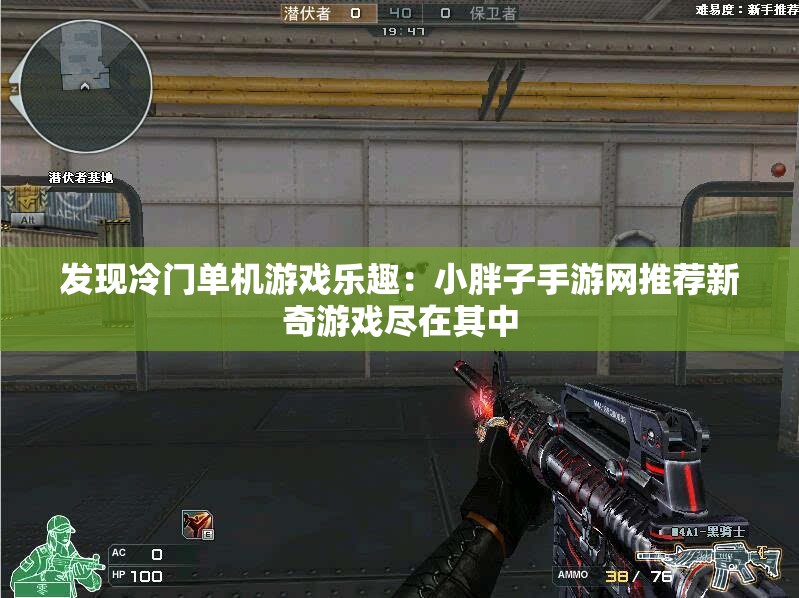 发现冷门单机游戏乐趣：小胖子手游网推荐新奇游戏尽在其中