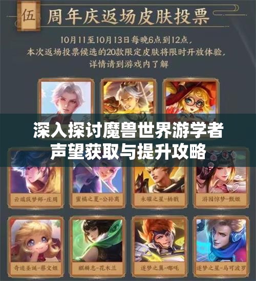 深入探讨魔兽世界游学者声望获取与提升攻略