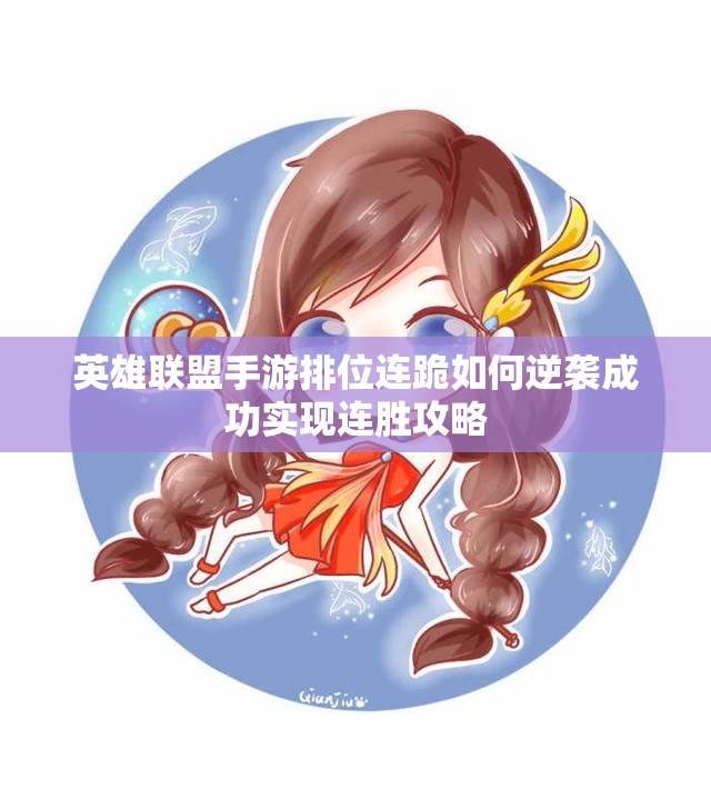 英雄联盟手游排位连跪如何逆袭成功实现连胜攻略