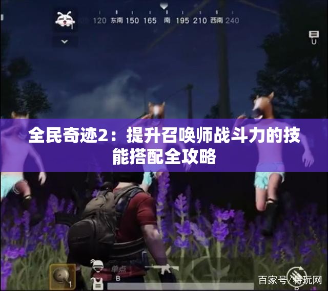 全民奇迹2：提升召唤师战斗力的技能搭配全攻略