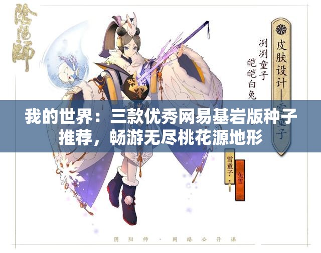 我的世界：三款优秀网易基岩版种子推荐，畅游无尽桃花源地形