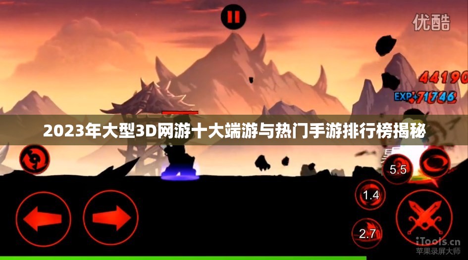 2023年大型3D网游十大端游与热门手游排行榜揭秘