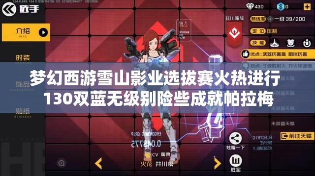 梦幻西游雪山影业选拔赛火热进行 130双蓝无级别险些成就帕拉梅