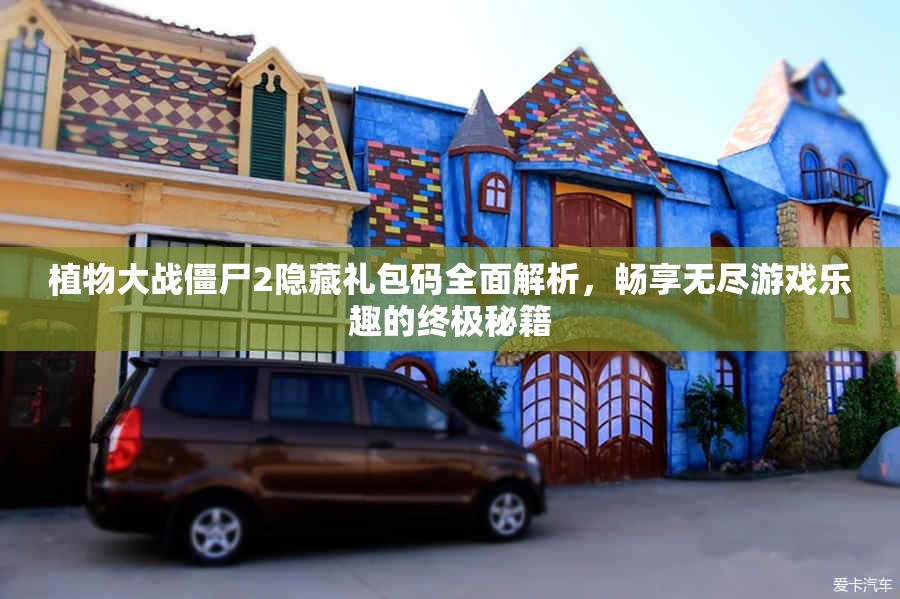 植物大战僵尸2隐藏礼包码全面解析，畅享无尽游戏乐趣的终极秘籍