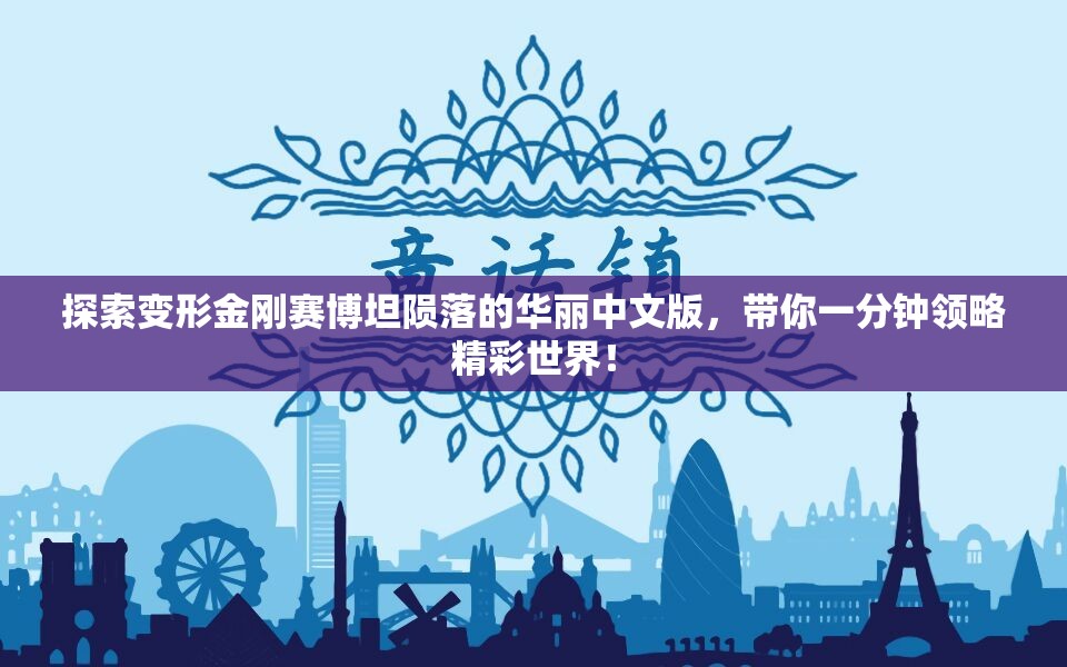 探索变形金刚赛博坦陨落的华丽中文版，带你一分钟领略精彩世界！