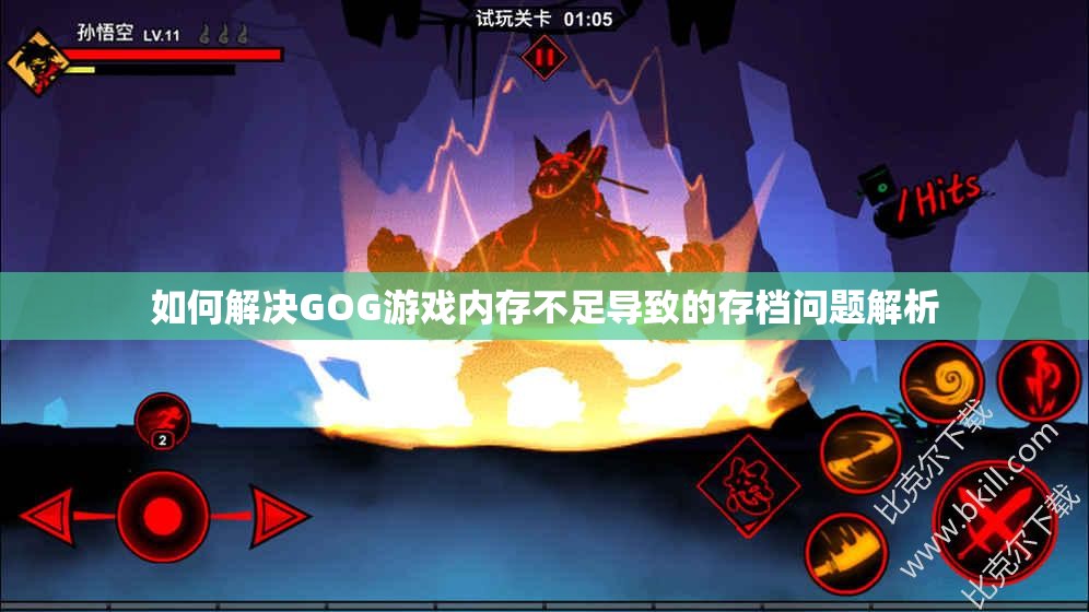 如何解决GOG游戏内存不足导致的存档问题解析
