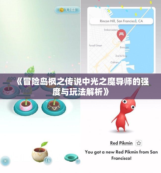 《冒险岛枫之传说中光之魔导师的强度与玩法解析》