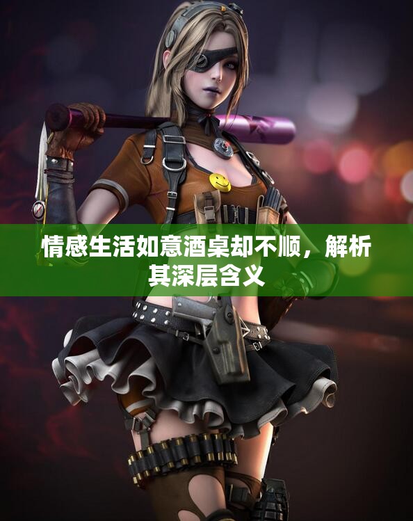 情感生活如意酒桌却不顺，解析其深层含义
