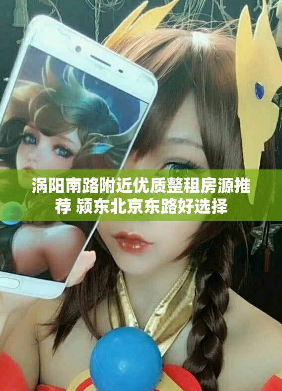 涡阳南路附近优质整租房源推荐 颍东北京东路好选择