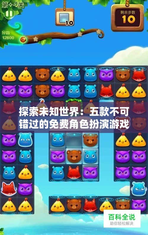 探索未知世界：五款不可错过的免费角色扮演游戏推荐