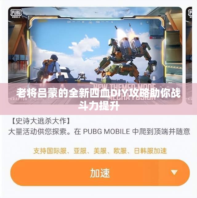 老将吕蒙的全新四血DIY攻略助你战斗力提升