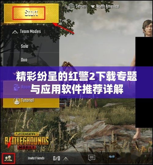 精彩纷呈的红警2下载专题与应用软件推荐详解