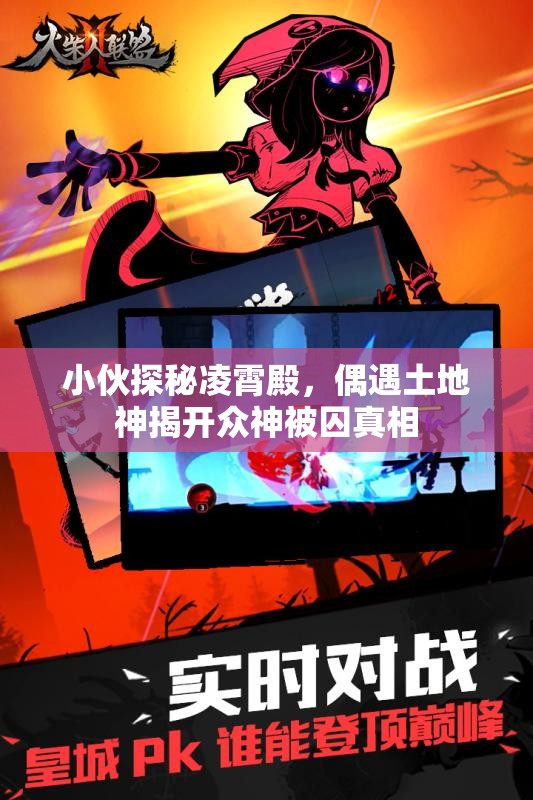 小伙探秘凌霄殿，偶遇土地神揭开众神被囚真相
