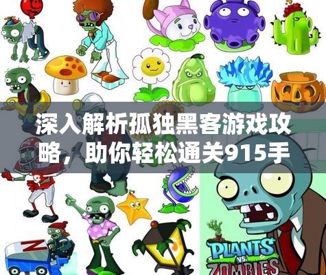 深入解析孤独黑客游戏攻略，助你轻松通关915手游网秘诀