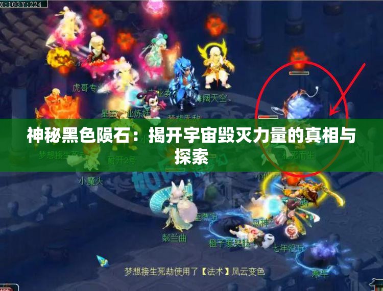 神秘黑色陨石：揭开宇宙毁灭力量的真相与探索