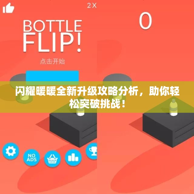闪耀暖暖全新升级攻略分析，助你轻松突破挑战！
