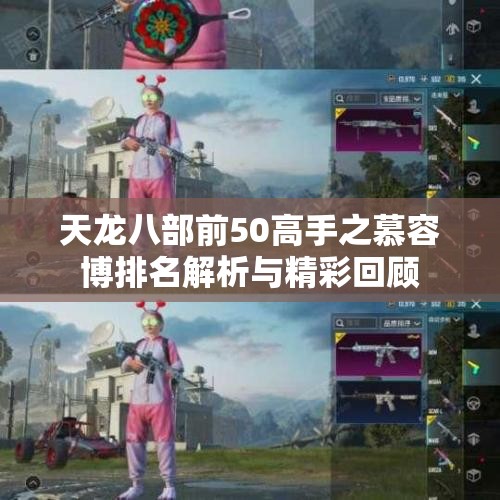 天龙八部前50高手之慕容博排名解析与精彩回顾
