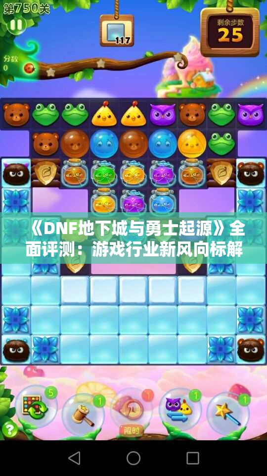 《DNF地下城与勇士起源》全面评测：游戏行业新风向标解析