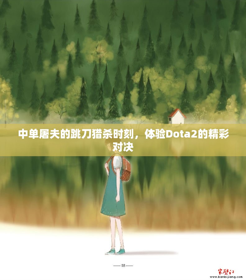 中单屠夫的跳刀猎杀时刻，体验Dota2的精彩对决
