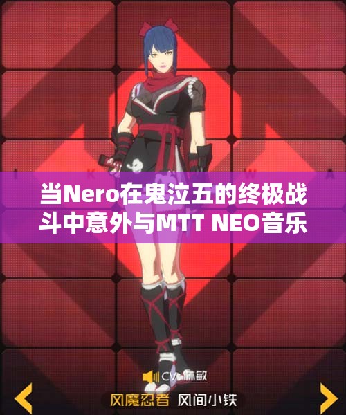 当Nero在鬼泣五的终极战斗中意外与MTT NEO音乐完美融合时的感受与思考
