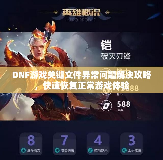DNF游戏关键文件异常问题解决攻略，快速恢复正常游戏体验