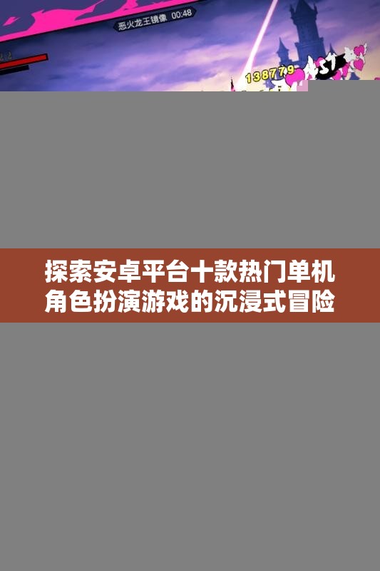 探索安卓平台十款热门单机角色扮演游戏的沉浸式冒险体验