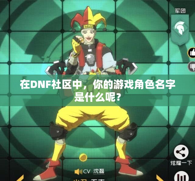 在DNF社区中，你的游戏角色名字是什么呢？