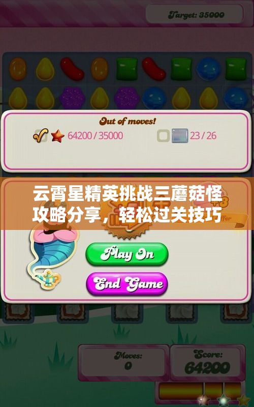 云霄星精英挑战三蘑菇怪攻略分享，轻松过关技巧大揭秘