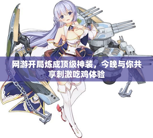 网游开局炼成顶级神装，今晚与你共享刺激吃鸡体验