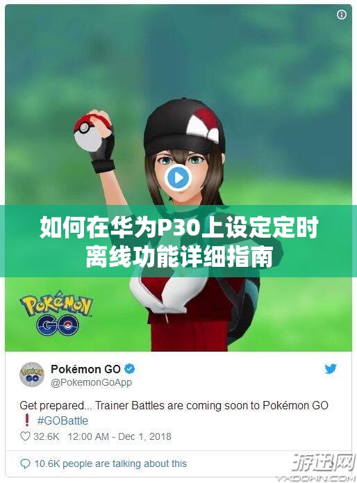 如何在华为P30上设定定时离线功能详细指南