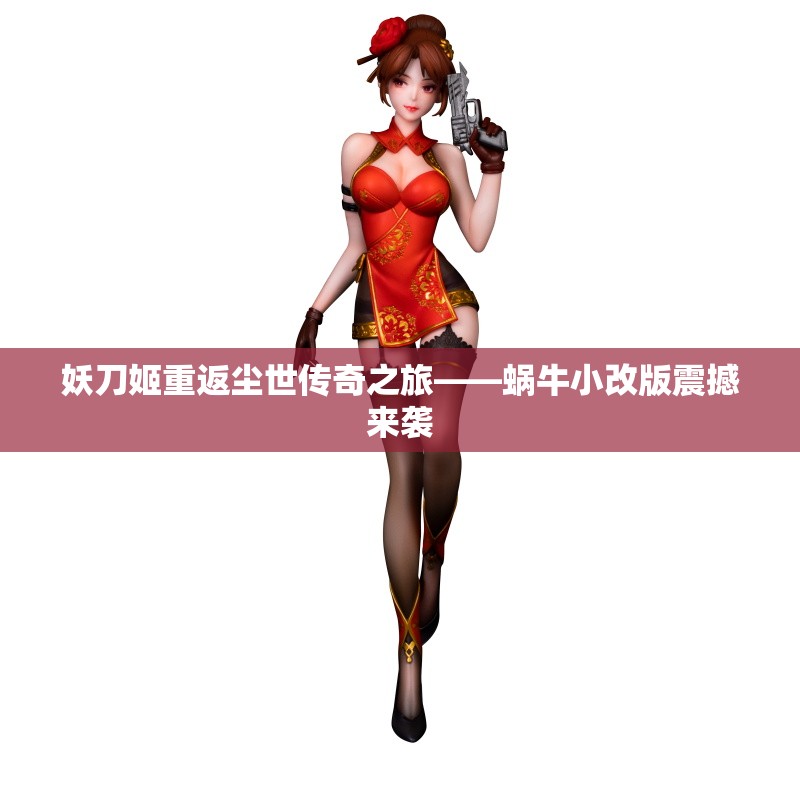 妖刀姬重返尘世传奇之旅——蜗牛小改版震撼来袭