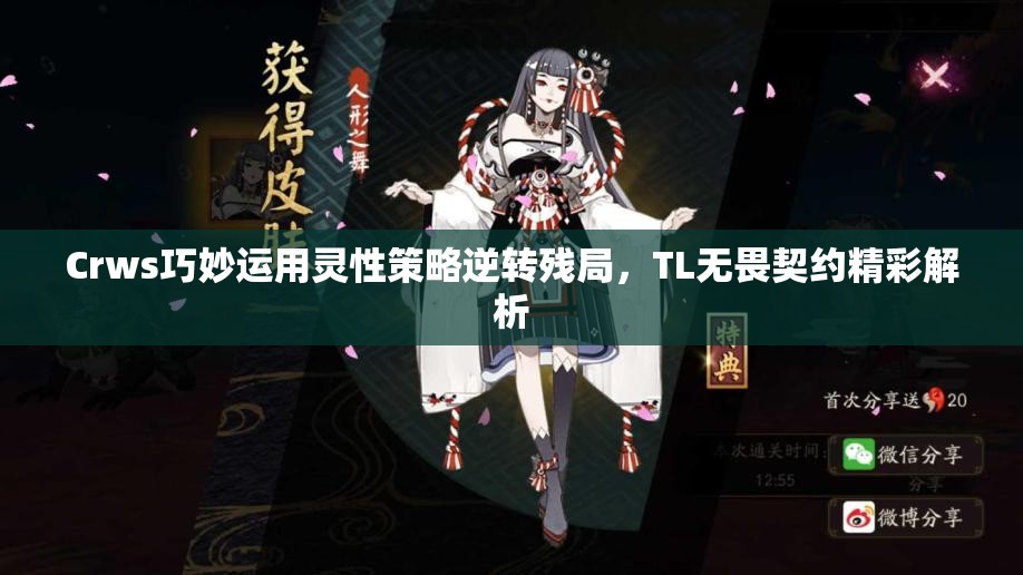 Crws巧妙运用灵性策略逆转残局，TL无畏契约精彩解析