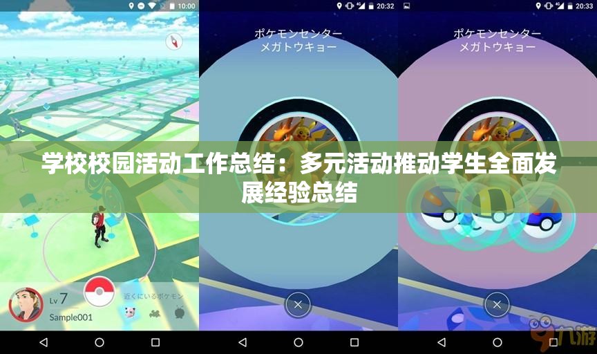 学校校园活动工作总结：多元活动推动学生全面发展经验总结