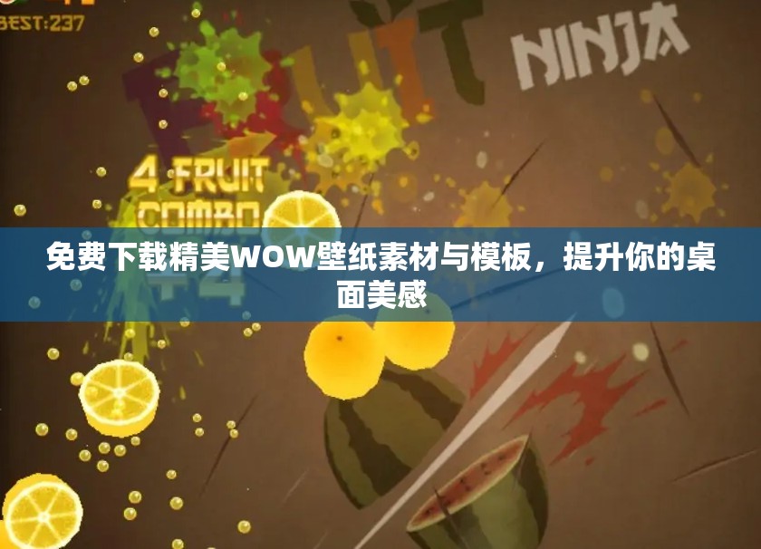 免费下载精美WOW壁纸素材与模板，提升你的桌面美感