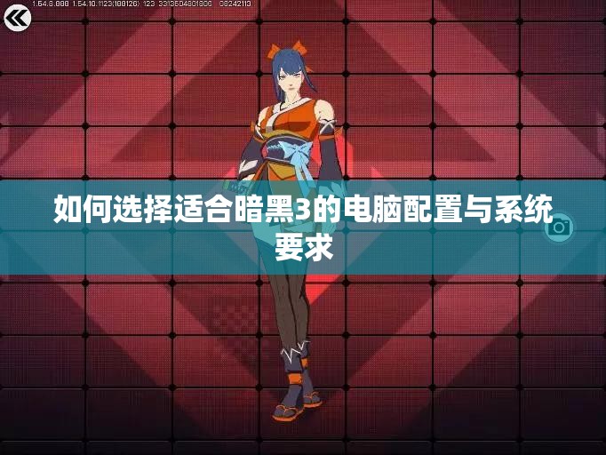 如何选择适合暗黑3的电脑配置与系统要求