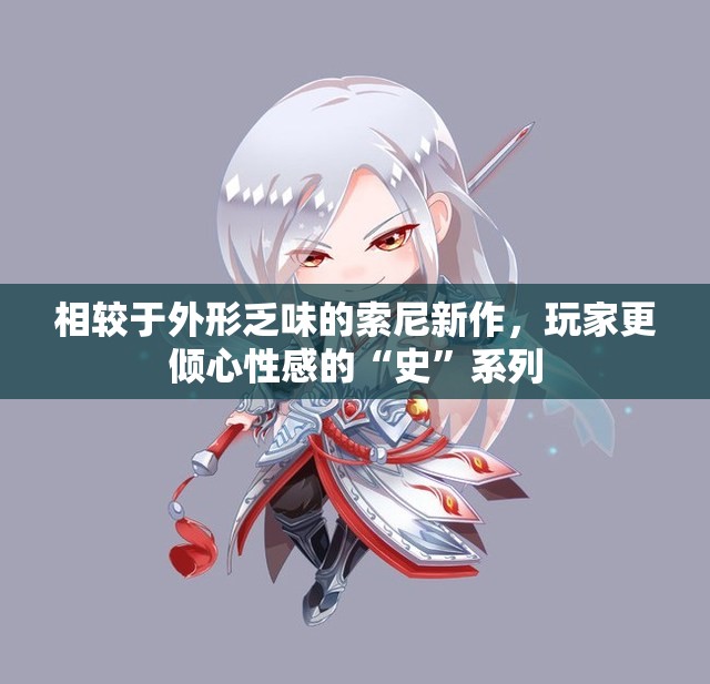 相较于外形乏味的索尼新作，玩家更倾心性感的“史”系列