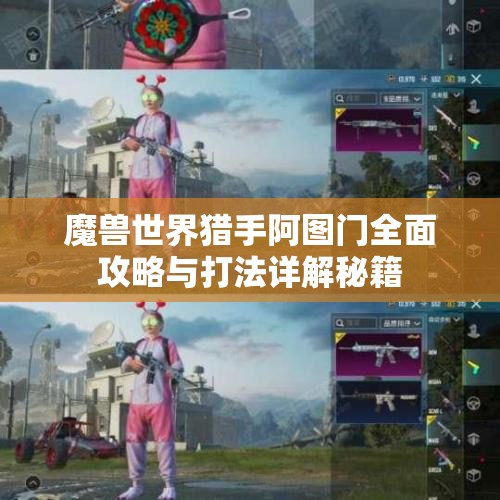魔兽世界猎手阿图门全面攻略与打法详解秘籍