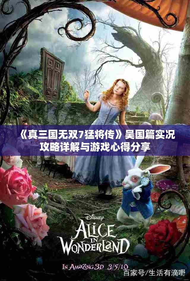 《真三国无双7猛将传》吴国篇实况攻略详解与游戏心得分享