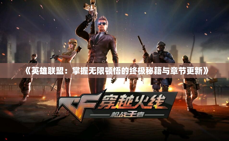 《英雄联盟：掌握无限顿悟的终极秘籍与章节更新》