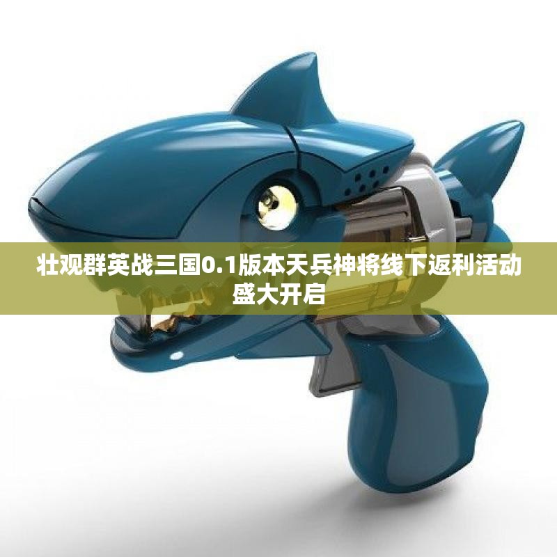 壮观群英战三国0.1版本天兵神将线下返利活动盛大开启