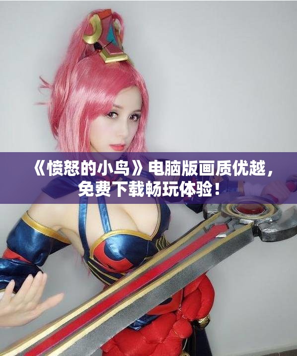 《愤怒的小鸟》电脑版画质优越，免费下载畅玩体验！