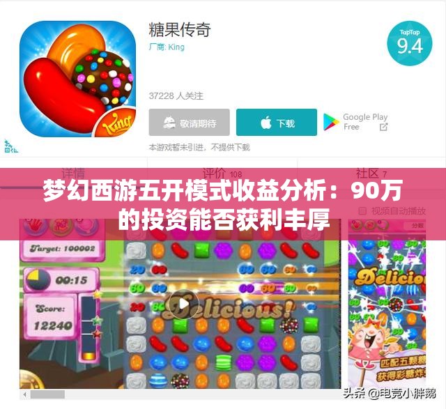 梦幻西游五开模式收益分析：90万的投资能否获利丰厚