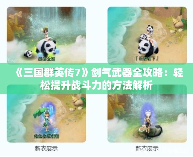 《三国群英传7》剑气武器全攻略：轻松提升战斗力的方法解析