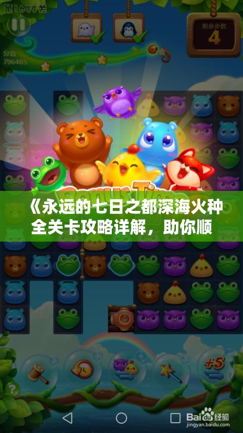 《永远的七日之都深海火种全关卡攻略详解，助你顺利通关》